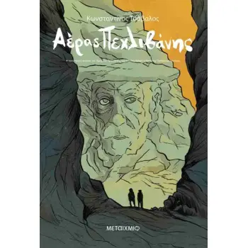 ΑΕΡΑΣ ΠΕΧΛΙΒΑΝΗΣ: Η ΠΡΟΦΟΡΙΚΗ ΙΣΤΟΡΙΑ ΤΟΥ ΒΡΑΧΝΟΥ ΠΡΟΦΗΤΗ ΟΠΩΣ ΤΗΝ ΔΙΗΓΗΘΗΚΕ Ο ΘΑΝΑΣΗΣ ΠΑΠΑΚΩΝΣΤΑΝΤΙΝΟΥ