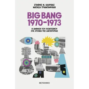 BIG BANG 1970-1973: Η ΑΝΘΗΣΗ ΤΟΥ ΠΟΛΙΤΙΣΜΟΥ ΣΤΑ ΧΡΟΝΙΑ ΤΗΣ ΔΙΚΤΑΤΟΡΙΑΣ