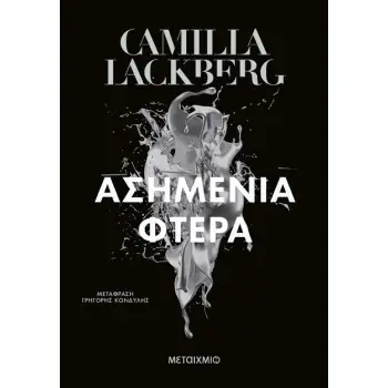 ΑΣΗΜΕΝΙΑ ΦΤΕΡΑ (ΝΕΑ ΕΚΔΟΣΗ)
