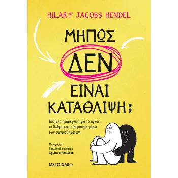 MΗΠΩΣ ΔΕΝ ΕΙΝΑΙ ΚΑΤΑΘΛΙΨΗ; ΜΙΑ ΝΕΑ ΠΡΟΣΕΓΓΙΣΗ ΓΙΑ ΤΟ ΑΓΧΟΣ, ΤΗ ΘΛΙΨΗ ΚΑΙ ΤΗ ΘΕΡΑΠΕΙΑ ΜΕΣΩ ΤΩΝ ΣΥΝΑΙΣ