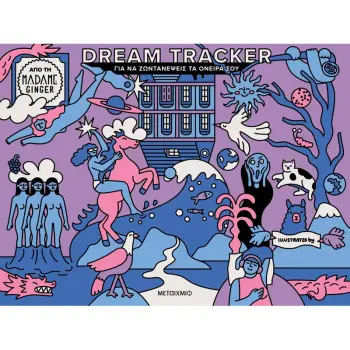 DREAM TRACKER ΓΙΑ ΝΑ ΖΩΝΤΑΝΈΨΕΙΣ ΤΑ ΌΝΕΙΡΆ ΣΟΥ