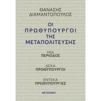 ΟΙ ΠΡΩΘΥΠΟΥΡΓΟΙ ΤΗΣ ΜΕΤΑΠΟΛΙΤΕΥΣΗΣ