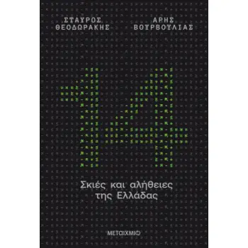 14 ΣΚΙΕΣ ΚΑΙ ΑΛΗΘΕΙΕΣ ΤΗΣ ΕΛΛΑΔΑΣ