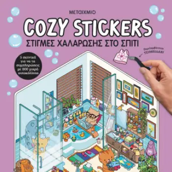 COZY STICKERS: ΣΤΙΓΜΕΣ ΧΑΛΑΡΩΣΗΣ ΣΤΟ ΣΠΙΤΙ