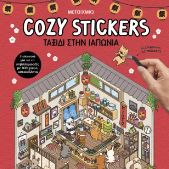 COZY STICKERS: ΤΑΞΙΔΙ ΣΤΗΝ ΙΑΠΩΝΙΑ