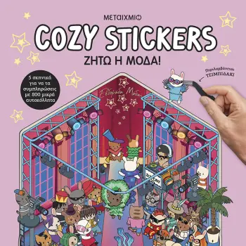 COZY STICKERS : ΖΗΤΩ Η ΜΟΔΑ!