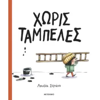 ΧΩΡΙΣ ΤΑΜΠΕΛΕΣ