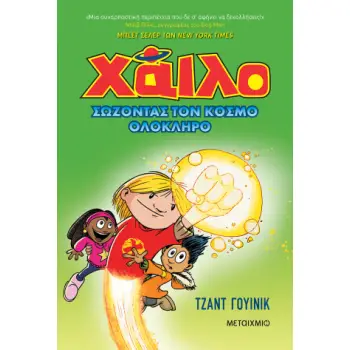 ΧΑΙΛΟ 2: ΣΩΖΟΝΤΑΣ ΤΟΝ ΚΟΣΜΟ ΟΛΟΚΛΗΡΟ