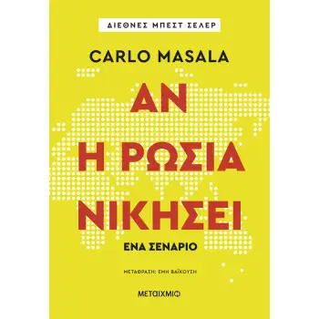 ΑΝ Η ΡΩΣΙΑ ΝΙΚΗΣΕΙ- ΈΝΑ ΣΕΝΑΡΙΟ