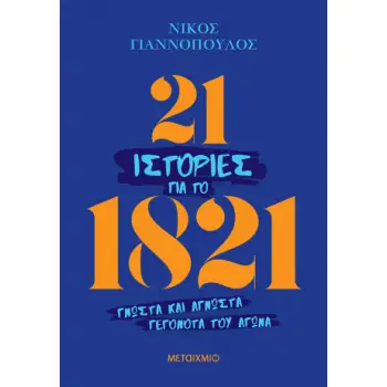 21 ΙΣΤΟΡΙΕΣ ΓΙΑ ΤΟ 1821