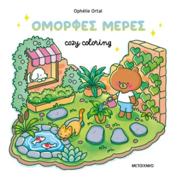 COZY COLORING: ΟΜΟΡΦΕΣ ΜΕΡΕΣ!