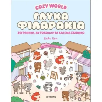 COZY WORLD: ΓΛΥΚΑ ΦΙΛΑΡΑΚΙΑ