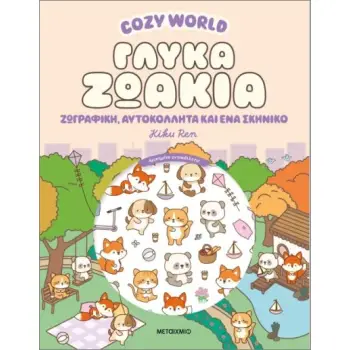 COZY WORLD: ΓΛΥΚΑ ΖΩΑΚΙΑ