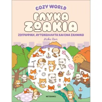 COZY WORLD: ΓΛΥΚΙΑ ΖΩΗ