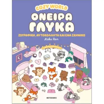 COZY WORLD: ΟΝΕΙΡΑ ΓΛΥΚΑ