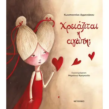 ΧΡΕΙΑΖΕΤΑΙ Η ΑΓΑΠΗ;