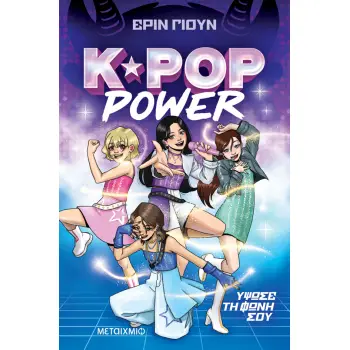 K-POP POWER 1: ΥΨΩΣΕ ΤΗ ΦΩΝΗ ΣΟΥ