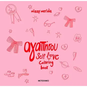 ΑΓΑΠΗΣΟΥ SELF LOVE COLORING BOOK