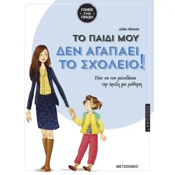 TΟ ΠΑΙΔΙ ΜΟΥ ΔΕΝ ΑΓΑΠΑΕΙ ΤΟ ΣΧΟΛΕΙΟ :ΠΩΣ ΝΑ ΤΟΥ ΜΕΤΑΔΩΣΩ ΤΗΝ ΟΡΕΞΗ ΓΙΑ ΜΑΘΗΣΗ;