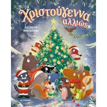 ΧΡΙΣΤΟΥΓΕΝΝΑ ΑΛΛΙΩΣ