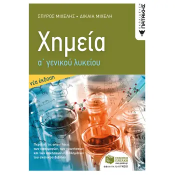 ΧΗΜΕΙΑ Α' ΓΕΝΙΚΟΥ ΛΥΚΕΙΟΥ (ΝΕΑ ΕΚΔΟΣΗ) 2Η ΕΚΔΟΣΗ