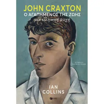 JOHN CRAXTON: Ο ΑΓΑΠΗΜΕΝΟΣ ΤΗΣ ΖΩΗΣ. ΜΙΑ ΕΛΛΗΝΙΚΗ ΨΥΧΗ