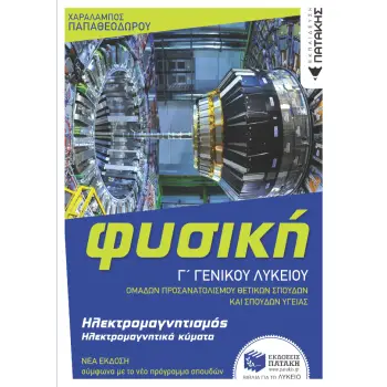 ΦΥΣΙΚΗ Γ' ΓΕΝΙΚΟΥ ΛΥΚΕΙΟΥ - ΗΛΕΚΤΡΟΜΑΓΝΗΤΙΣΜΟΣ & ΗΛΕΚΤΡΟΜΑΓΝΗΤΙΚΑ ΚΥΜΑΤΑ (ΕΚΔΟΣΗ 2022)