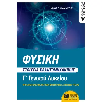 ΦΥΣΙΚΗ Γ΄ ΛΥΚΕΙΟΥ - ΣΤΟΙΧΕΙΑ ΚΒΑΝΤΟΜΗΧΑΝΙΚΗΣ ΟΜΑΔΕΣ ΠΡΟΣΑΝΑΤΟΛΙΣΜΟΥ ΘΕΤΙΚΩΝ ΣΠΟΥΔΩΝ ΚΑΙ ΣΠΟΥΔΩΝ ΥΓΕΙΑΣ