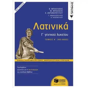 ΛΑΤΙΝΙΚΑ Γ΄ ΛΥΚΕΙΟΥ Α΄ ΤΟΜΟΣ – ΟΜΑΔΑ ΠΡΟΣΑΝΑΤΟΛΙΣΜΟΥ ΑΝΘΡΩΠΙΣΤΙΚΩΝ ΣΠΟΥΔΩΝ (ΕΚΔΟΣΗ 2024 ΜΕ ΤΗ ΝΕΑ ΕΙ ΛΑΤΙΝΙΚΑ Γ΄ ΛΥΚΕΙΟΥ Α΄ ΤΟΜΟΣ – ΟΜΑΔΑ ΠΡΟΣΑΝΑΤΟΛΙΣΜΟΥ ΑΝΘΡΩΠΙΣΤΙΚΩΝ ΣΠΟΥΔΩΝ (ΕΚΔΟΣΗ 2024 ΜΕ ΤΗ ΝΕΑ ΕΙ