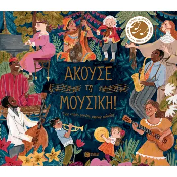 ΑΚΟΥΣΕ ΤΗ ΜΟΥΣΙΚΗ