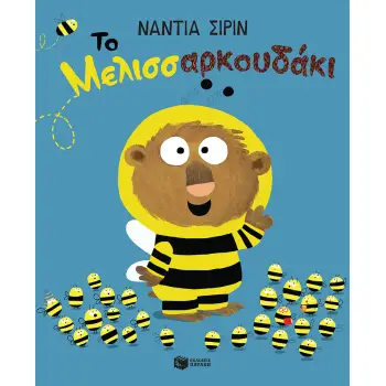 ΤΟ ΜΕΛΙΣΣΑΡΚΟΥΔΑΚΙ ΤΟ ΜΕΛΙΣΣΑΡΚΟΥΔΑΚΙ