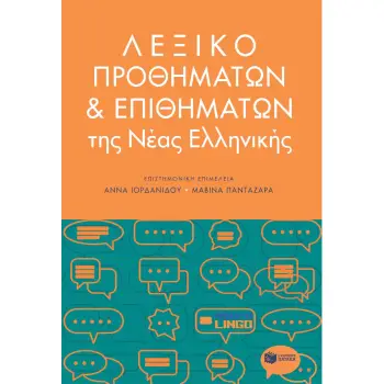 ΛΕΞΙΚΟ ΠΡΟΘΗΜΑΤΩΝ ΚΑΙ ΕΠΙΘΗΜΑΤΩΝ
