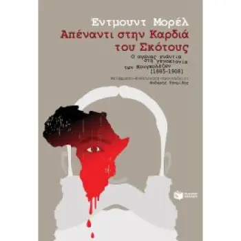ΑΠΕΝΑΝΤΙ ΣΤΗΝ ΚΑΡΔΙΑ ΤΟΥ ΣΚΟΤΟΥΣ