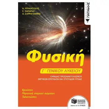 ΦΥΣΙΚΗ Γ΄ΓΕΝΙΚΟΥ ΛΥΚΕΙΟΥ -ΚΡΟΥΣΕΙΣ, ΜΗΧΑΝΙΚΗ ΣΤΕΡΕΟΥ, ΤΑΛΑΝΤΩΣΕΙΣ