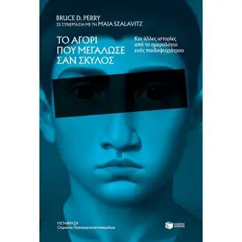 ΤΟ ΑΓΟΡΙ ΠΟΥ ΜΕΓΑΛΩΣΕ ΣΑΝ ΣΚΥΛΟΣ