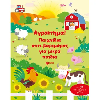 ΑΓΡΟΚΤΗΜΑ! ΠΑΙΧΝΙΔΙΑ ΑΝΤΙ-ΒΑΡΕΜΑΡΑΣ ΓΙΑ ΜΙΚΡΑ ΠΑΙΔΙΑ