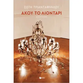 ΑΚΟΥ ΤΟ ΛΙΟΝΤΑΡΙ
