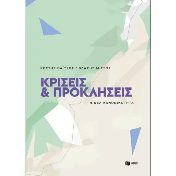 ΚΡΙΣΕΙΣ ΚΑΙ ΠΡΟΚΛΗΣΕΙΣ