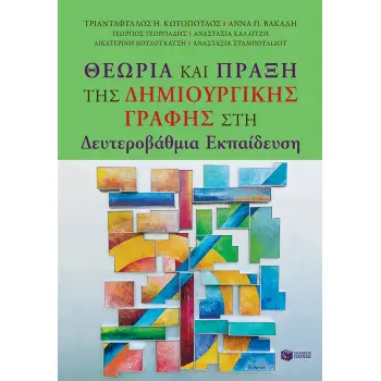 ΘΕΩΡΙΑ ΚΑΙ ΠΡΑΞΗ ΤΗΣ ΔΗΜΙΟΥΡΓΙΚΗΣ ΓΡΑΦΗΣ ΣΤΗ ΔΕΥΤΕΡΟΒΑΘΜΙΑ ΕΚΠΑΙΔΕΥΣΗ