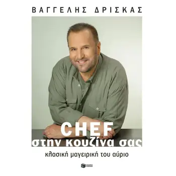 CΗΕF ΣΤΗΝ ΚΟΥΖΙΝΑ ΣΑΣ-ΚΛΑΣΙΚΗ ΜΑΓΕΙΡΙΚΗ ΤΟΥ ΑΥΡΙΟ (ΔΕΜΕΝΟ)