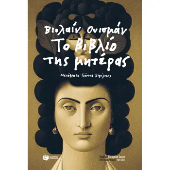 ΤΟ ΒΙΒΛΙΟ ΤΗΣ ΜΗΤΕΡΑΣ