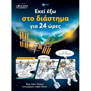 ΕΚΕΙ ΕΞΩ ΣΤΟ ΔΙΑΣΤΗΜΑ ΓΙΑ 24 ΩΡΕΣ