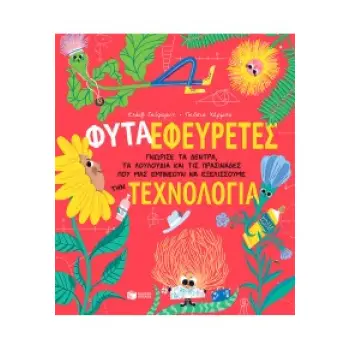 ΦΥΤΑ-ΕΦΕΥΡΕΤΕΣ - ΓΝΩΡΙΣΕ ΤΑ ΔΕΝΤΡΑ, ΤΑ ΛΟΥΛΟΥΔΙΑ ΚΑΙ ΤΙΣ ΠΡΑΣΙΝΑΔΕΣ ΠΟΥ ΜΑΣ ΕΜΠΝΕΟΥΝ ΝΑ ΕΞΕΛΙΣΣΟΥΜΕ ΤΗΝ ΤΕΧΝΟΛΟΓΙΑ 2Η ΕΚΔΟΣΗ