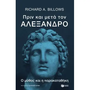 ΠΡΙΝ ΚΑΙ ΜΕΤΑ ΤΟΝ ΑΛΕΞΑΝΔΡΟ