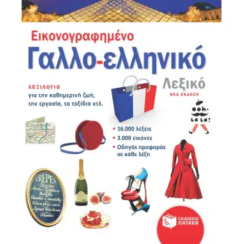 ΕΙΚΟΝΟΓΡΑΦΗΜΕΝΟ ΓΑΛΛΟ-ΕΛΛΗΝΙΚΟ ΛΕΞΙΚΟ (ΝΕΑ ΕΚΔΟΣΗ)