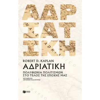 ΑΔΡΙΑΤΙΚΗ:ΠΟΛΥΦΩΝΙΑ ΠΟΛΙΤΙΣΜΩΝ ΣΤΟ ΤΕΛΟΣ ΤΗΣ ΝΕΟΤΕΡΗΣ ΠΕΡΙΟΔΟΥ