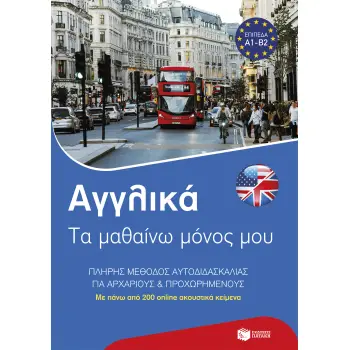 ΑΓΓΛΙΚΑ: ΤΑ ΜΑΘΑΙΝΩ ΜΟΝΟΣ ΜΟΥ. ΠΛΗΡΗΣ ΜΈΘΟΔΟΣ ΑΥΤΟΔΙΔΑΣΚΑΛΙΑΣ ΓΙΑ ΑΡΧΑΡΙΟΥΣ ΚΑΙ ΠΡΟΧΩΡΗΜΕΝΟΥΣ
