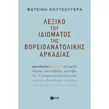 ΛΕΞΙΚΟ ΤΟΥ ΙΔΙΩΜΑΤΟΣ ΤΗΣ ΒΟΡΕΙΟΑΝΑΤΟΛΙΚΗΣ ΑΡΚΑΔΙΑΣ