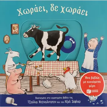 ΧΩΡΑΕΙ, ΔΕ ΧΩΡΑΕΙ (ΜΕ ΚΙΝΟΥΜΕΝΑ ΜΕΡΗ) 2η ΕΚΔΟΣΗ