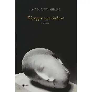 ΚΛΑΓΓΗ ΤΩΝ ΟΠΛΩΝ